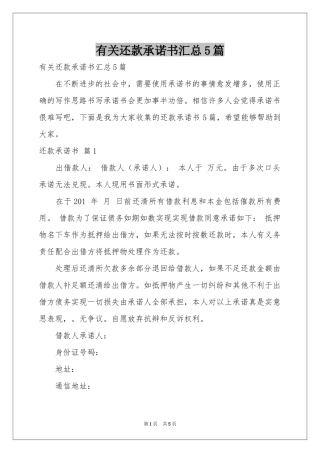 有关还款承诺书汇总5篇
