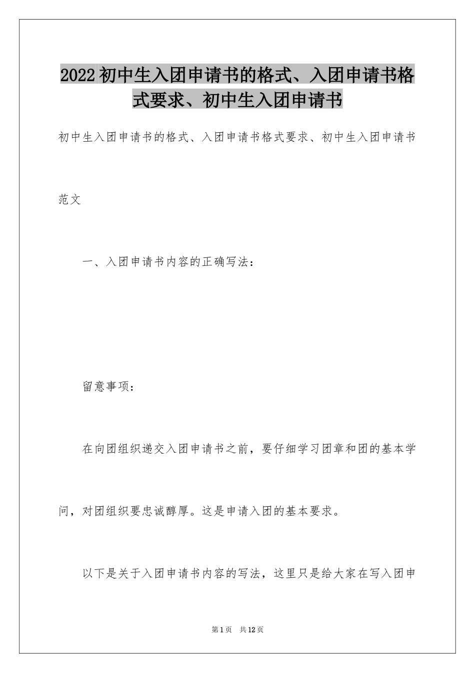 2024初中生入团申请书的格式、入团申请书格式要求、初中生入团申请书_第1页