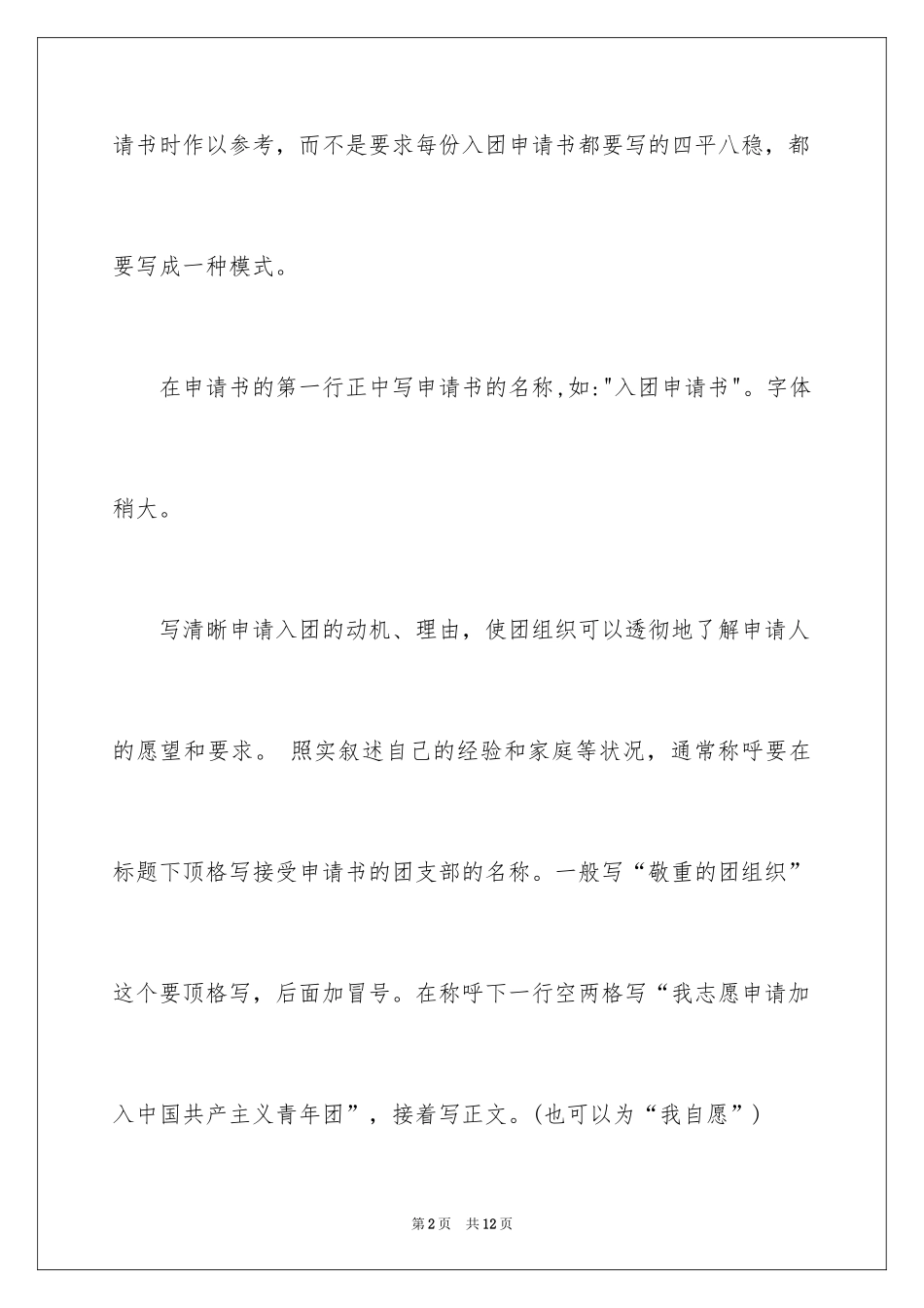 2024初中生入团申请书的格式、入团申请书格式要求、初中生入团申请书_第2页