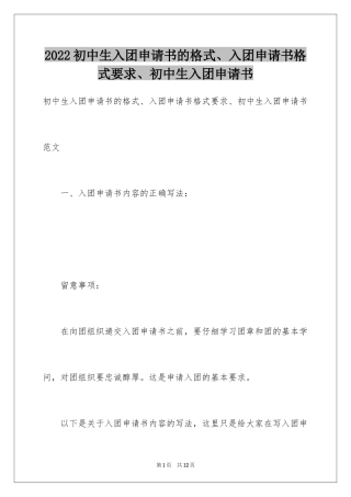 2024初中生入团申请书的格式、入团申请书格式要求、初中生入团申请书