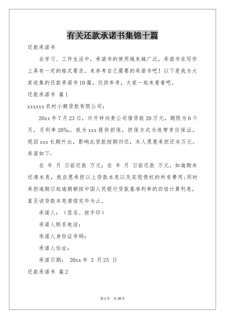 有关还款承诺书集锦十篇_第1页