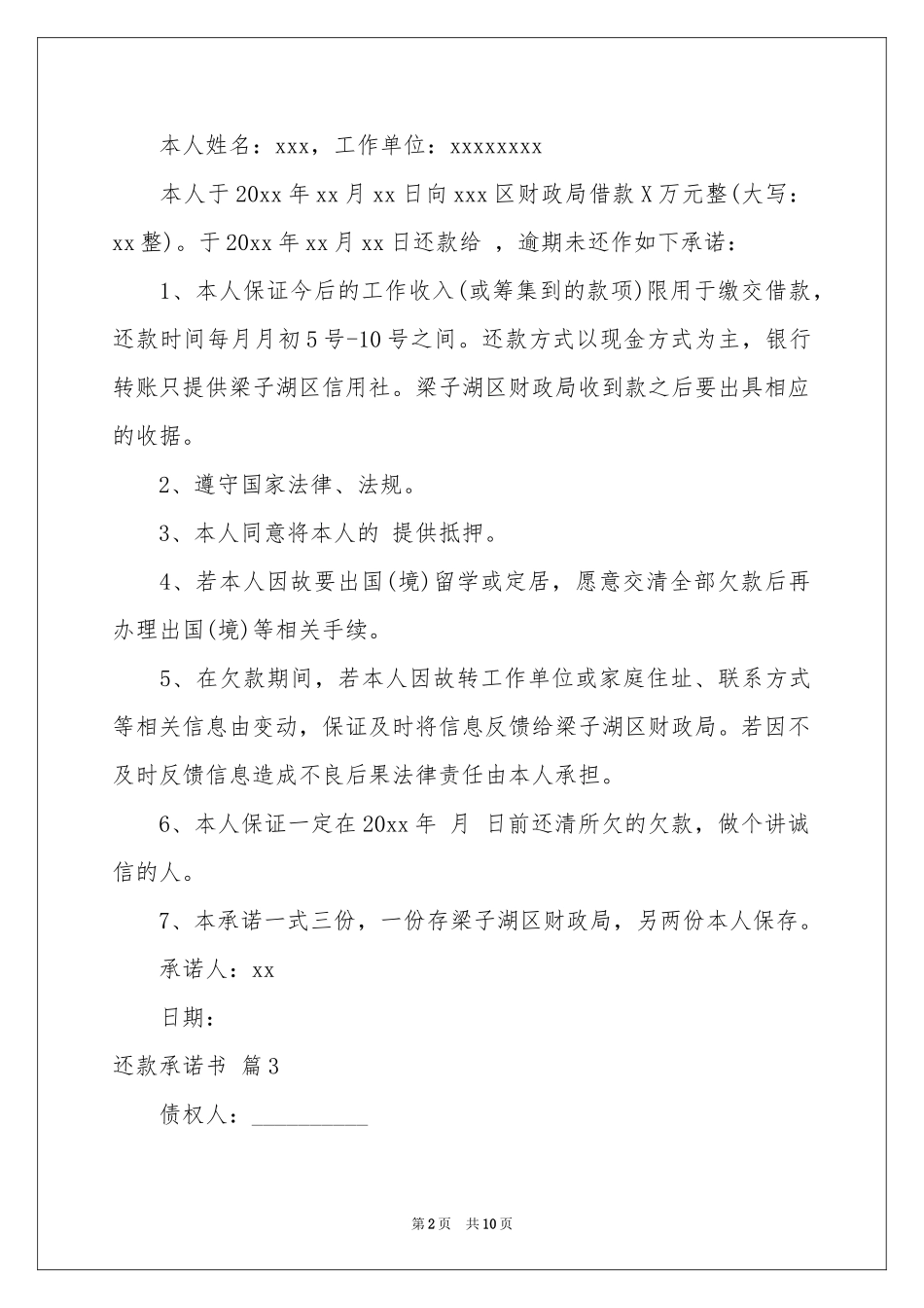有关还款承诺书集锦十篇_第2页