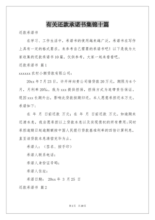 有关还款承诺书集锦十篇