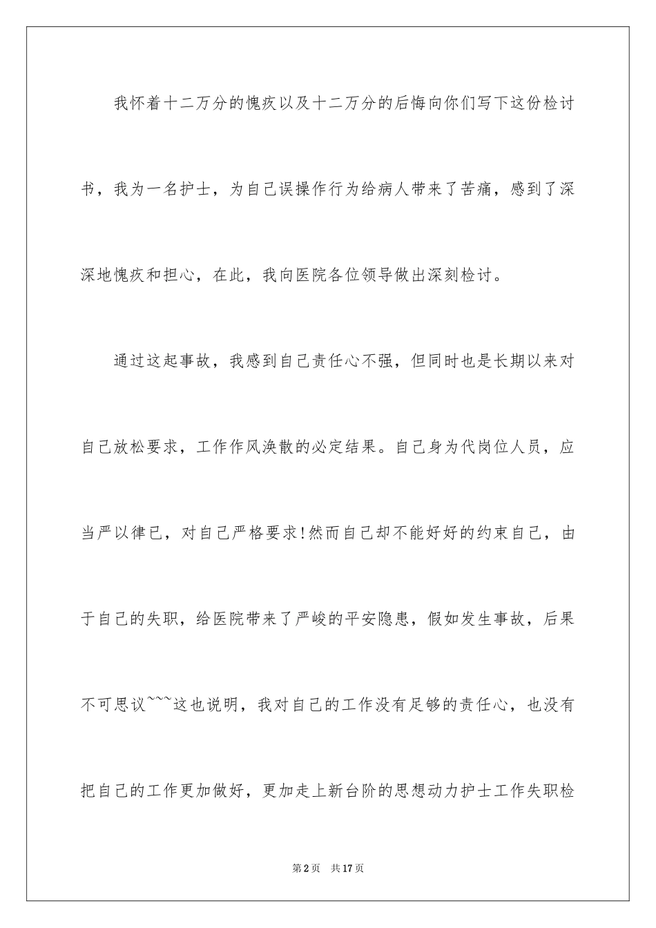 2024失职检讨书_24_第2页