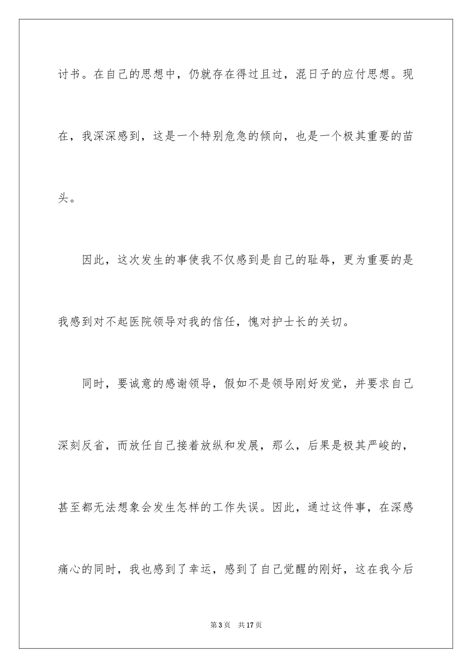 2024失职检讨书_24_第3页