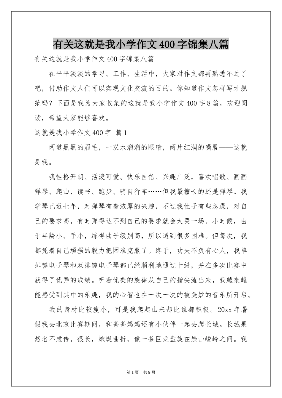 有关这就是我小学作文400字锦集八篇_第1页