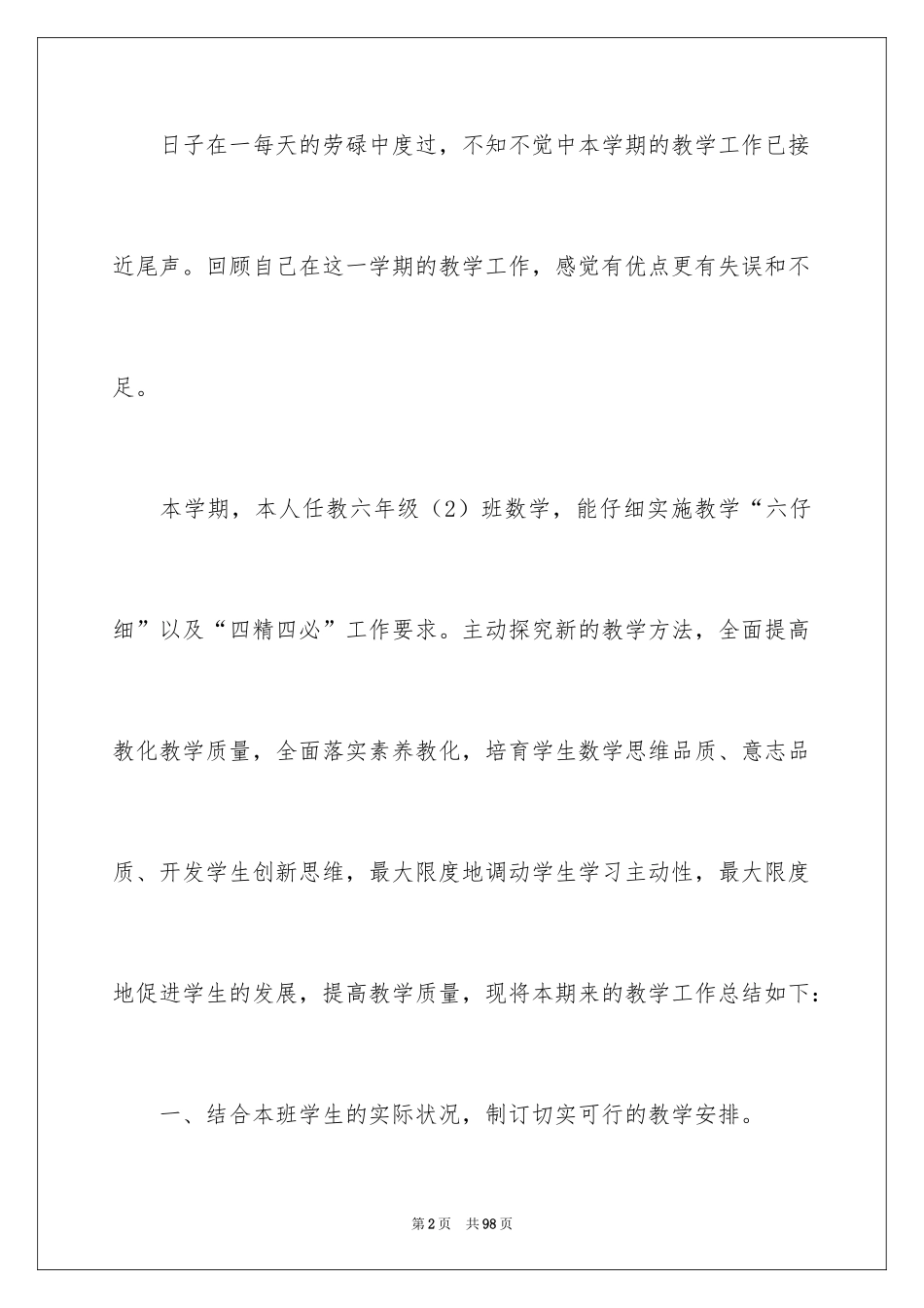 2024六年级数学教学总结_12_第2页