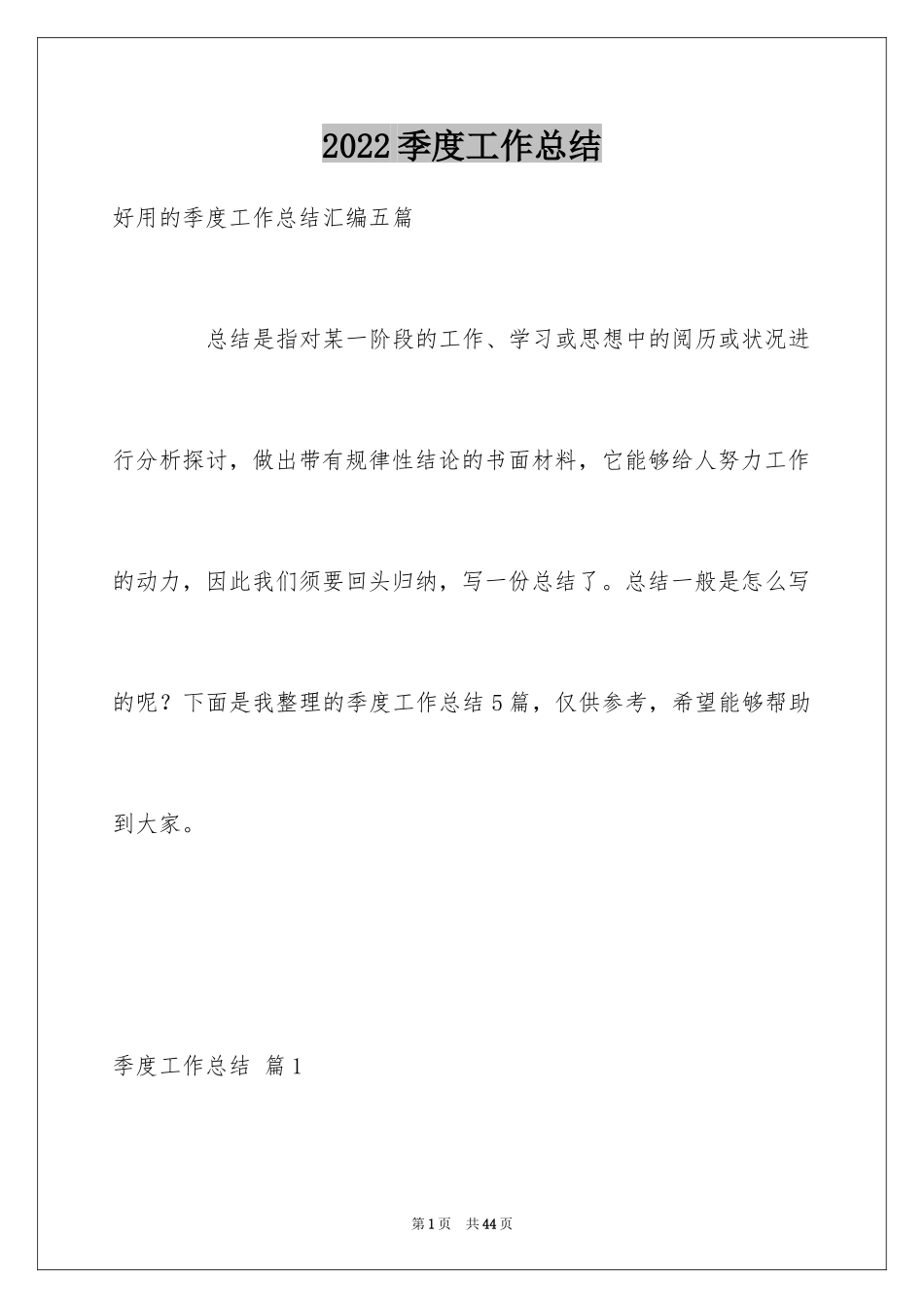 2024季度工作总结_396_第1页