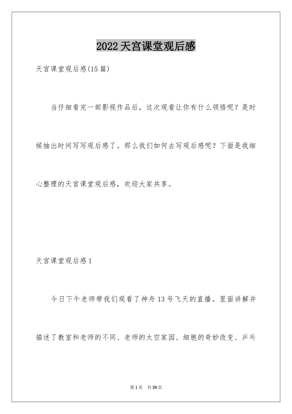 2024天宫课堂观后感_11_第1页