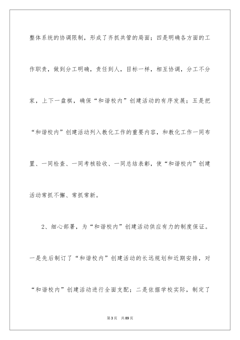 2024和谐校园创建活动总结_第3页