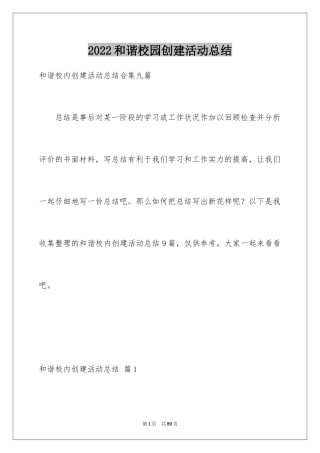 2024和谐校园创建活动总结