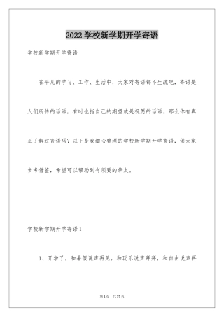 2024学校新学期开学寄语