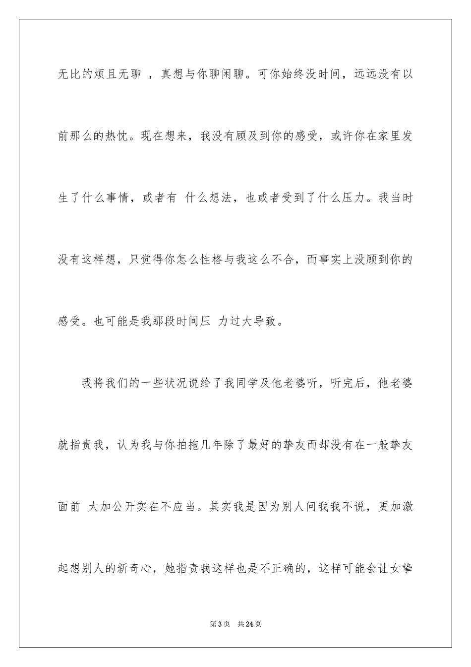 2024写给女朋友道歉信_20_第3页