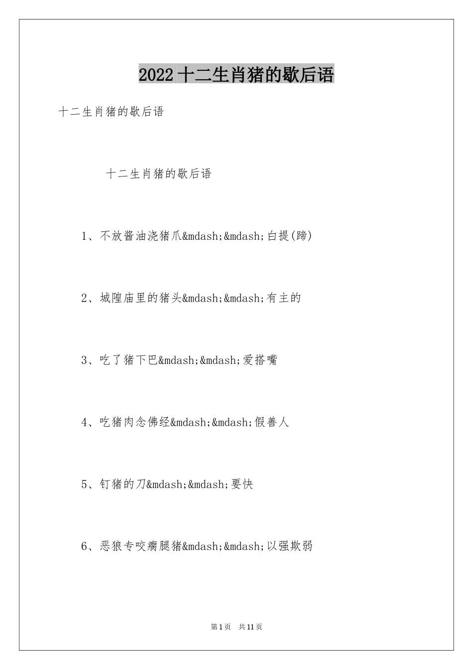 2024十二生肖猪的歇后语_第1页