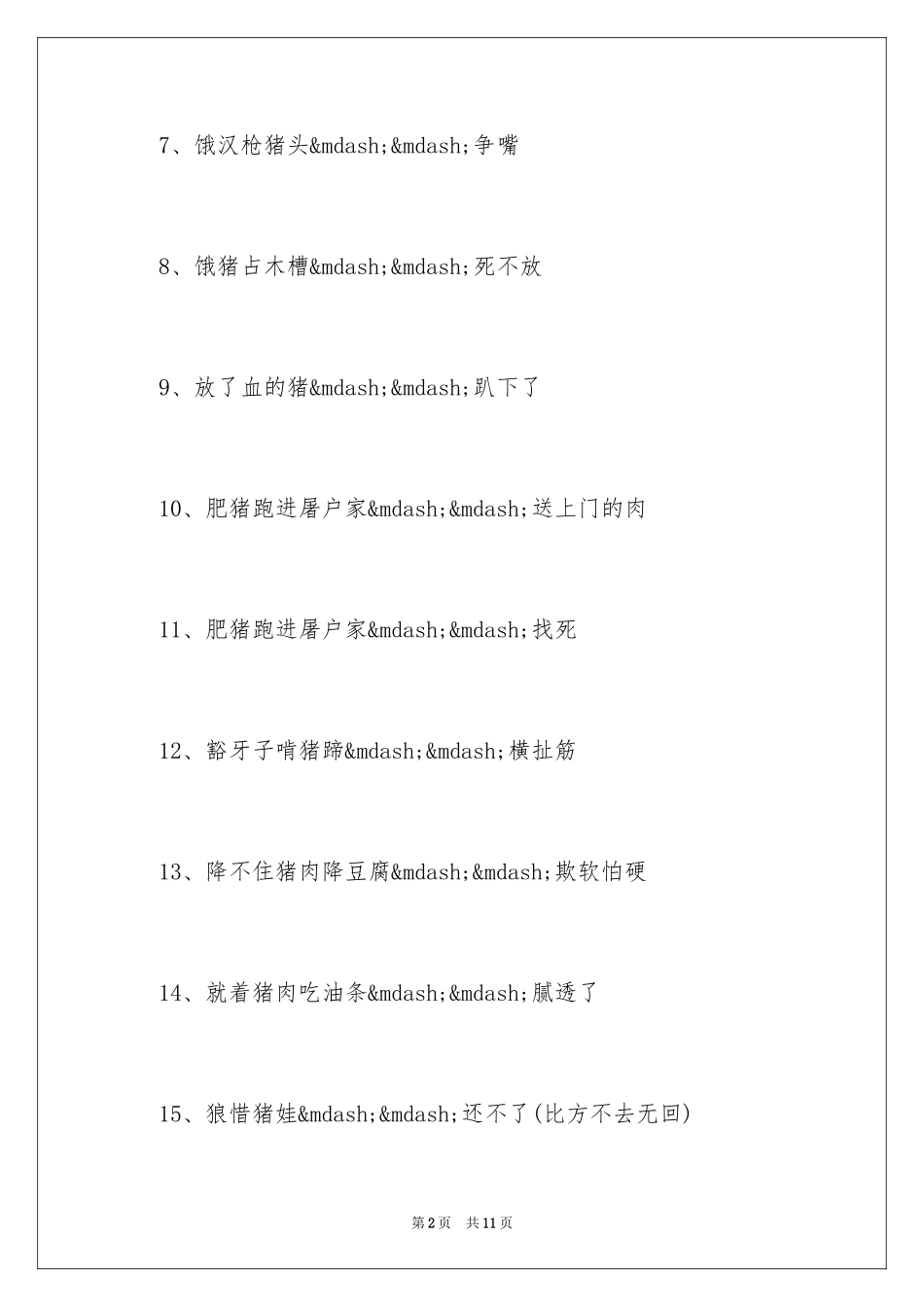 2024十二生肖猪的歇后语_第2页