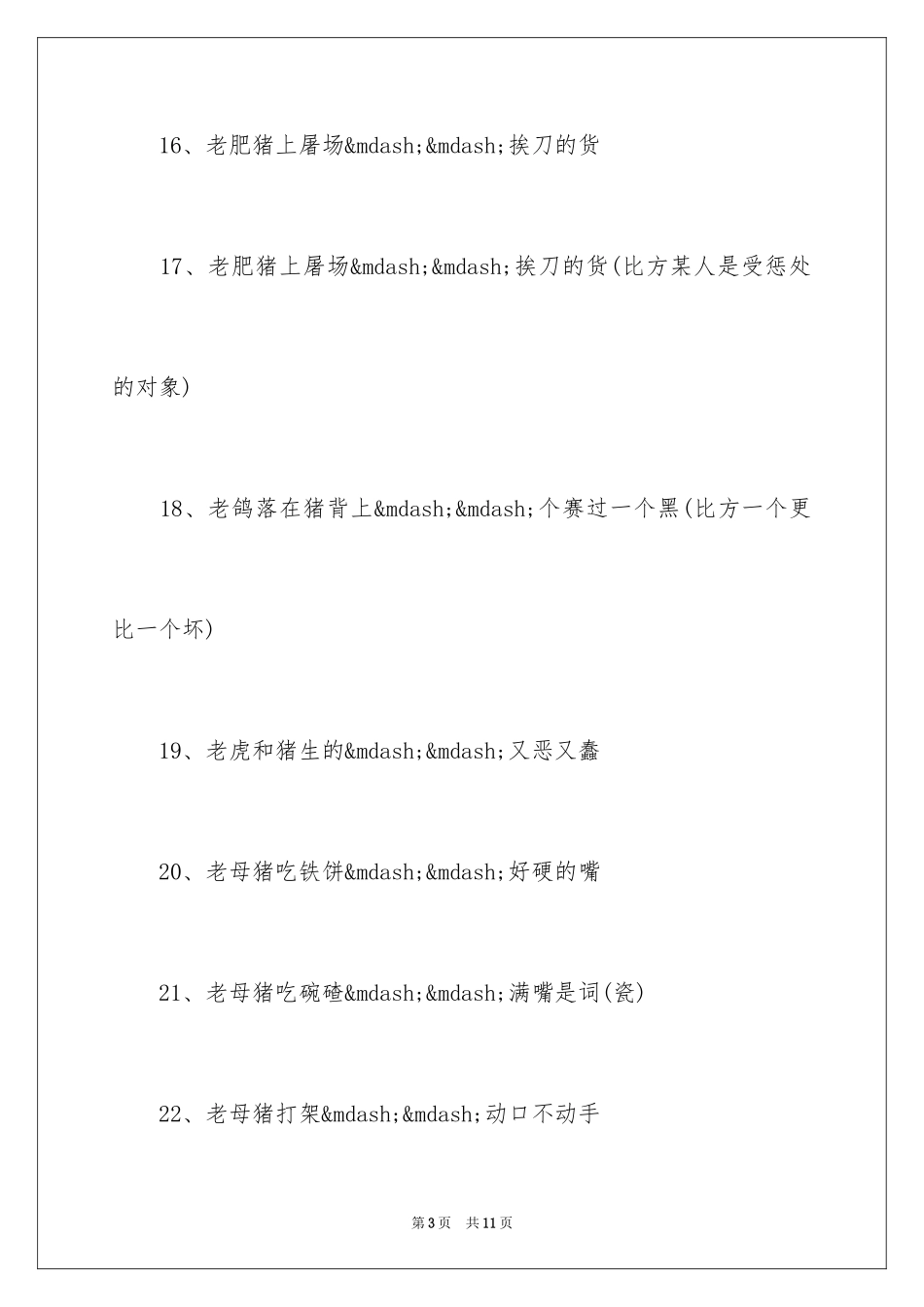 2024十二生肖猪的歇后语_第3页