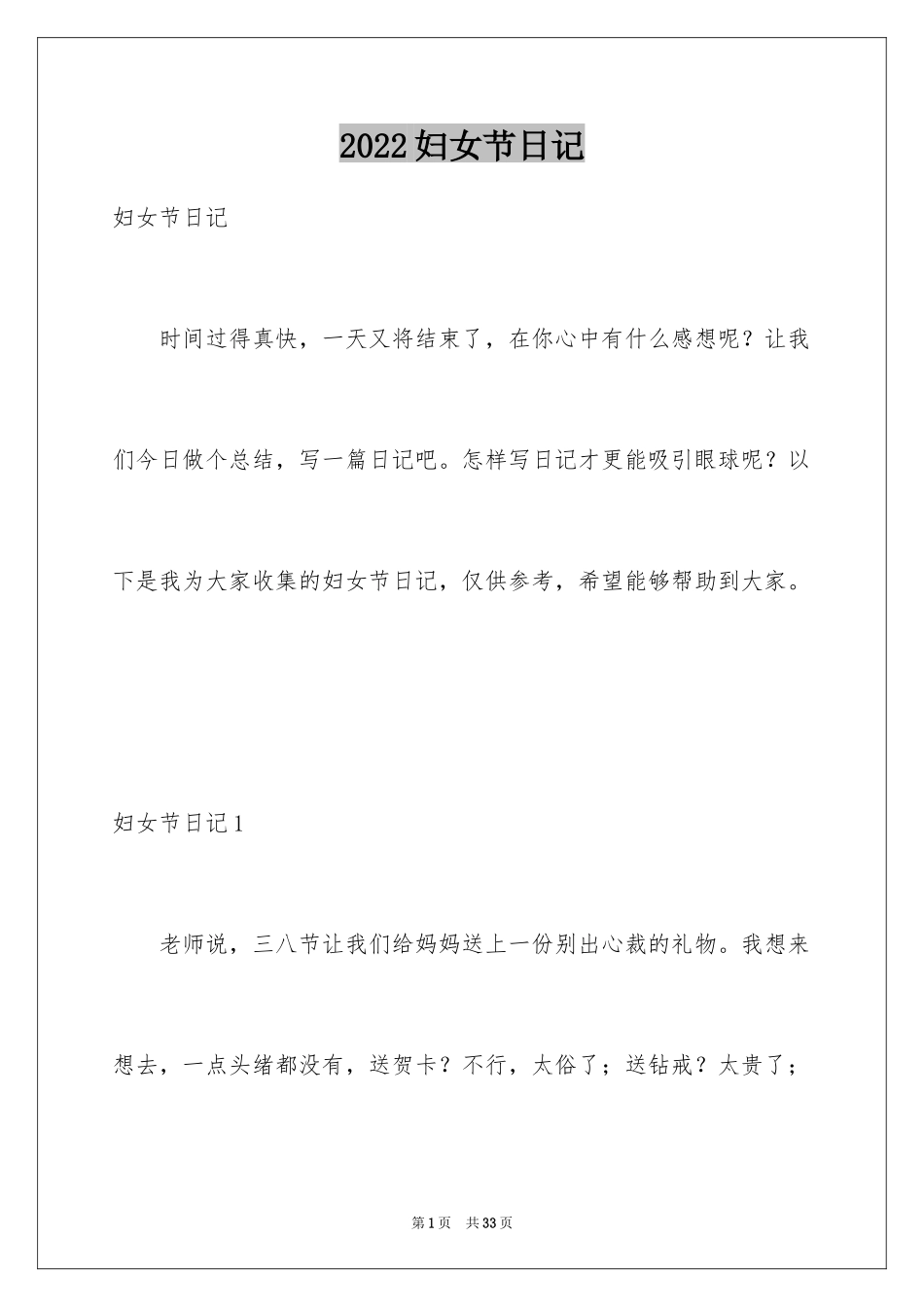2024妇女节日记_4_第1页