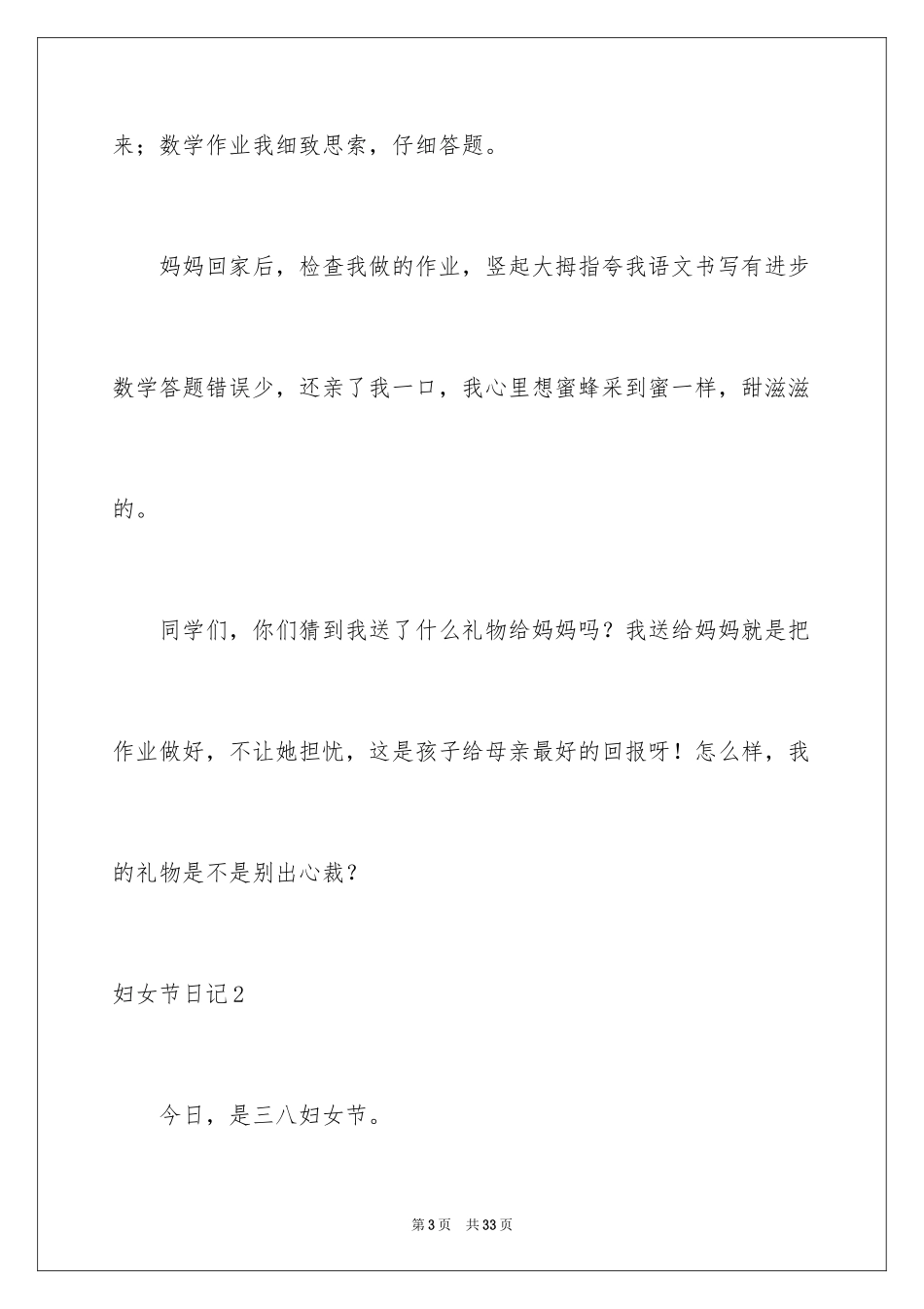 2024妇女节日记_4_第3页