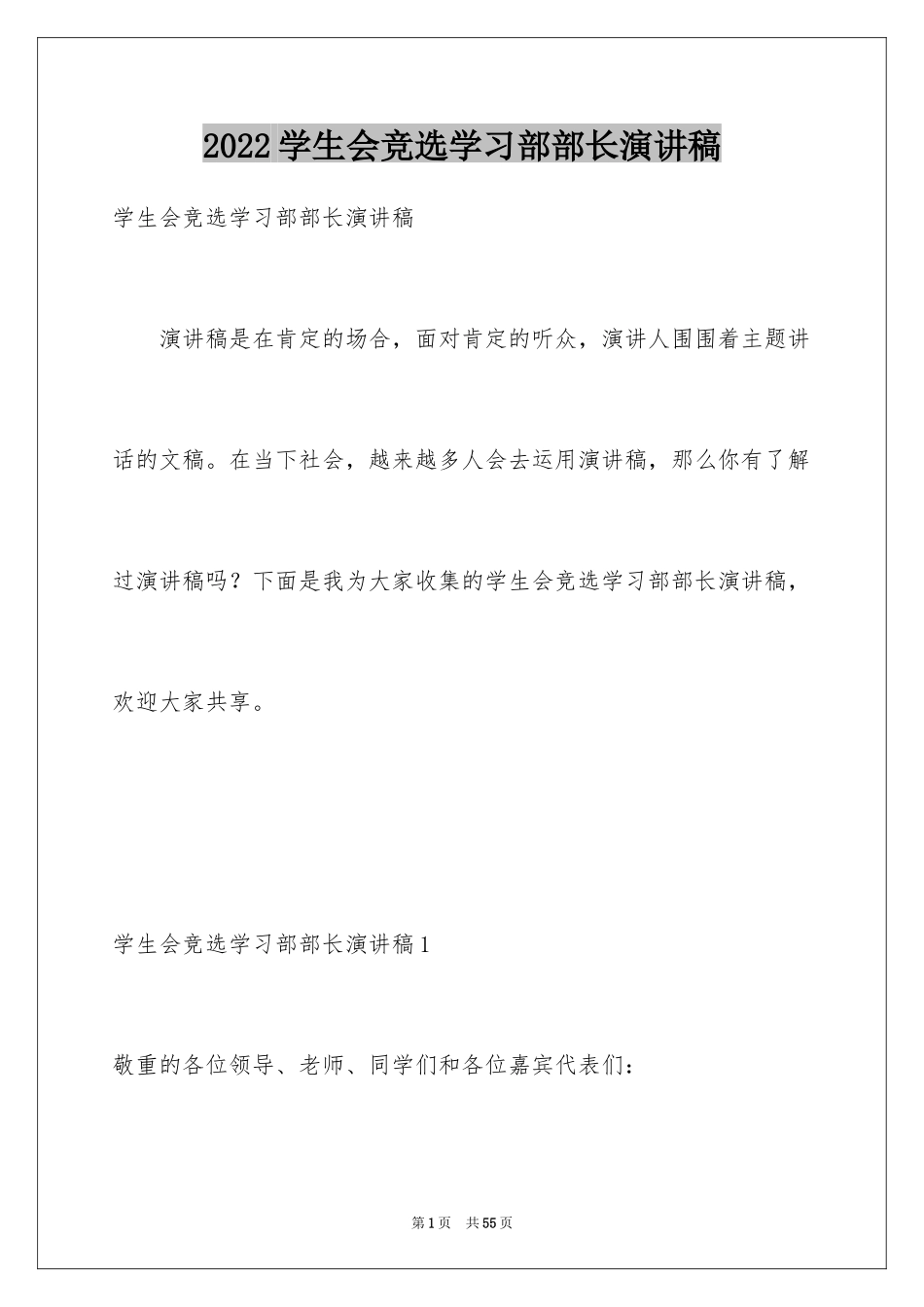 2024学生会竞选学习部部长演讲稿_4_第1页