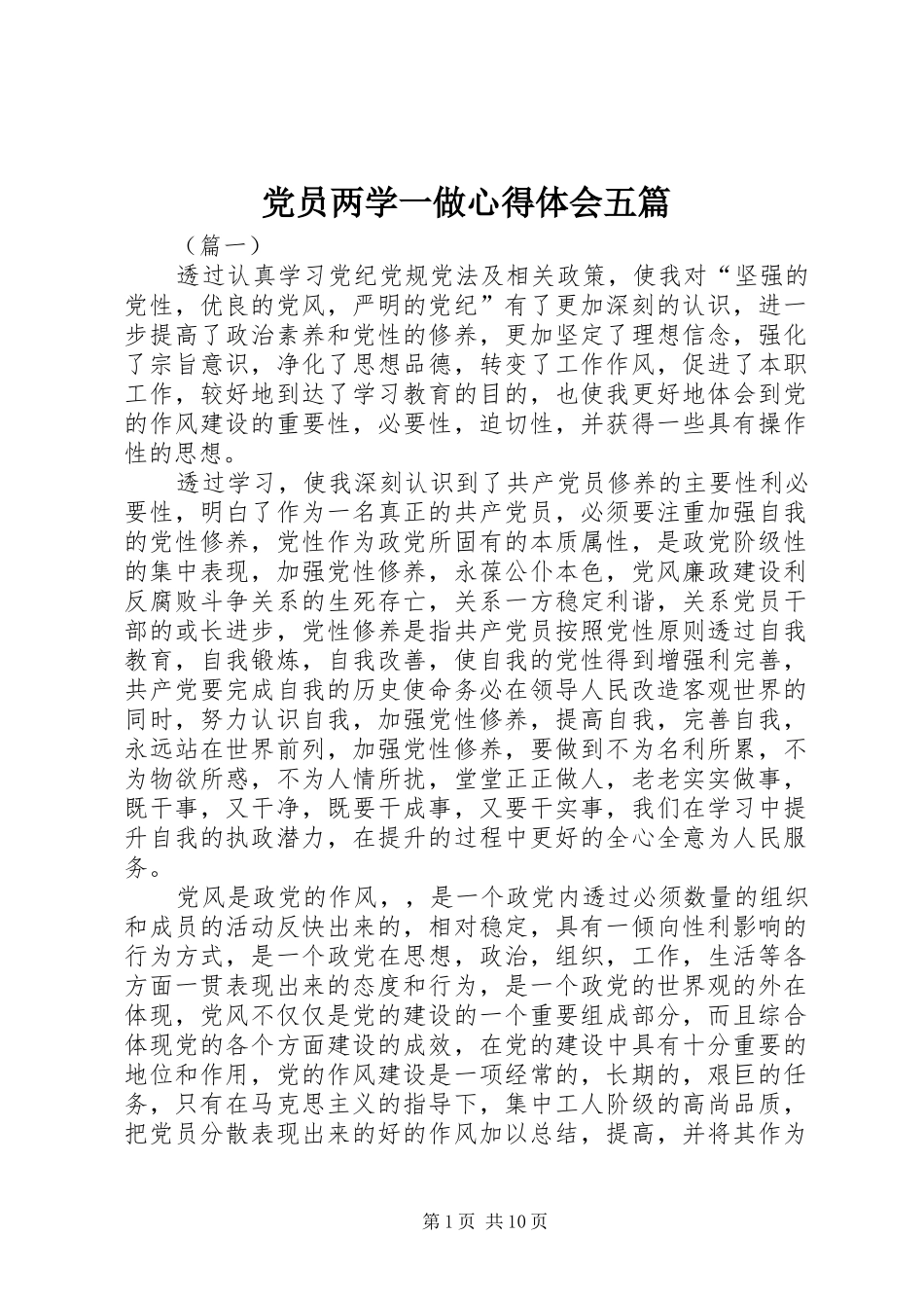 党员两学一做心得体会五篇_第1页