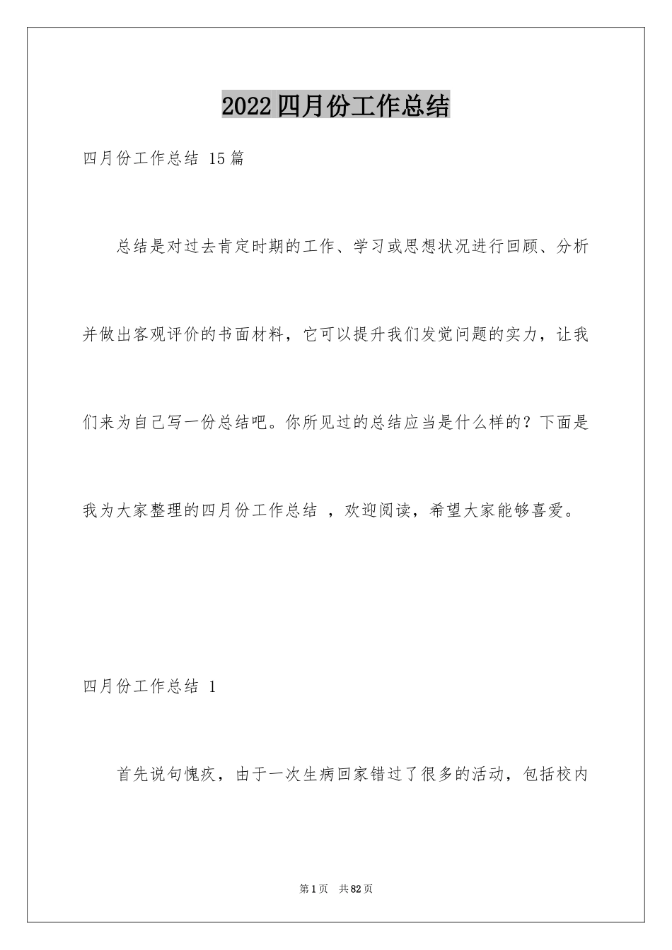 2024四月份工作总结 _第1页