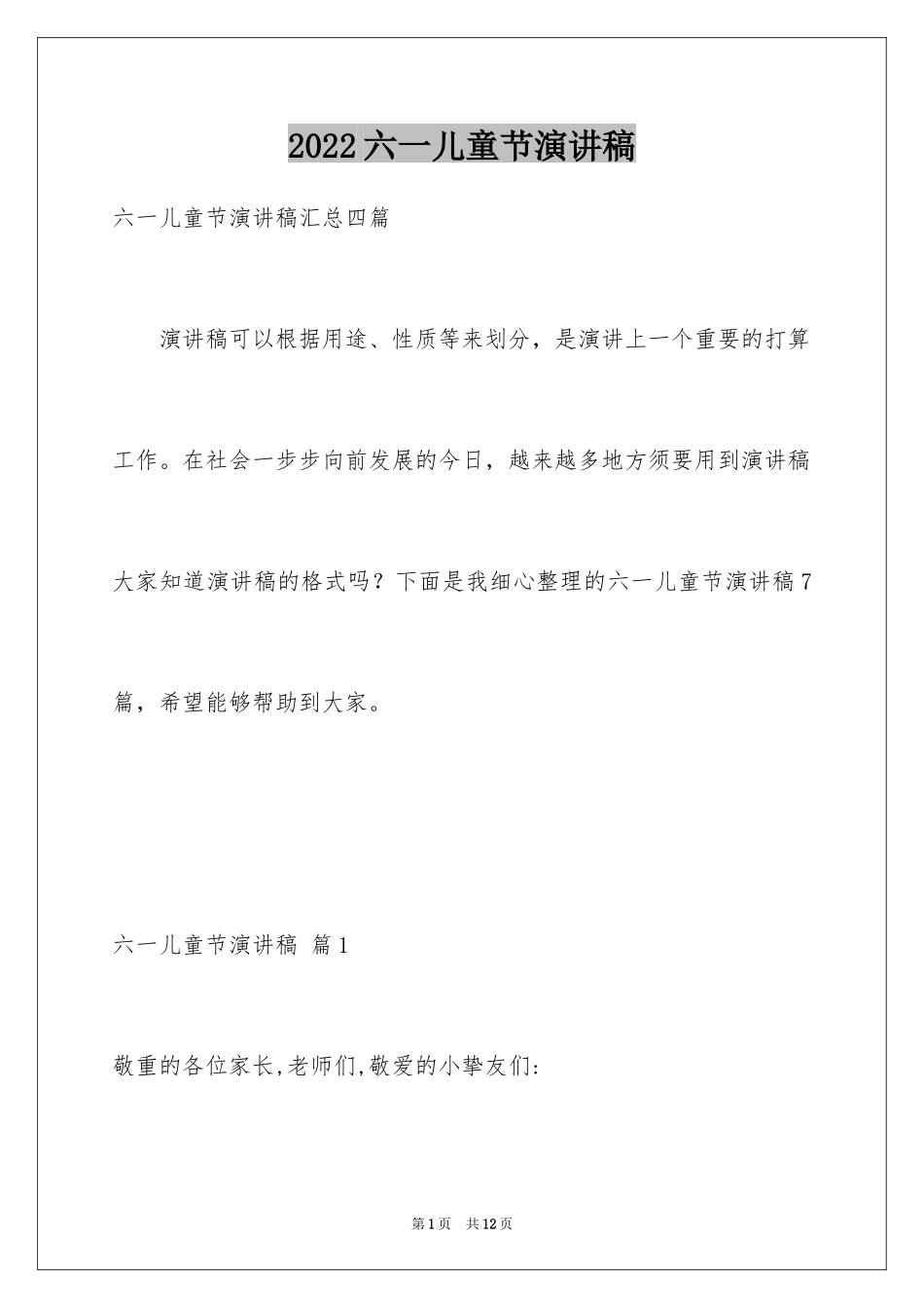2024六一儿童节演讲稿_247_第1页