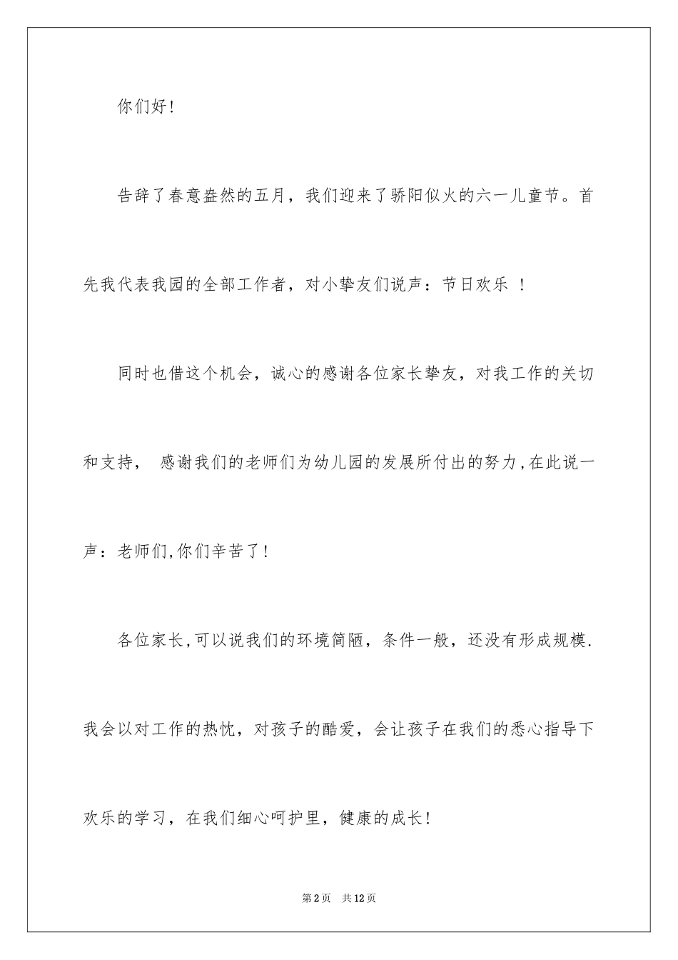 2024六一儿童节演讲稿_247_第2页