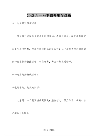 2024六一为主题升旗演讲稿