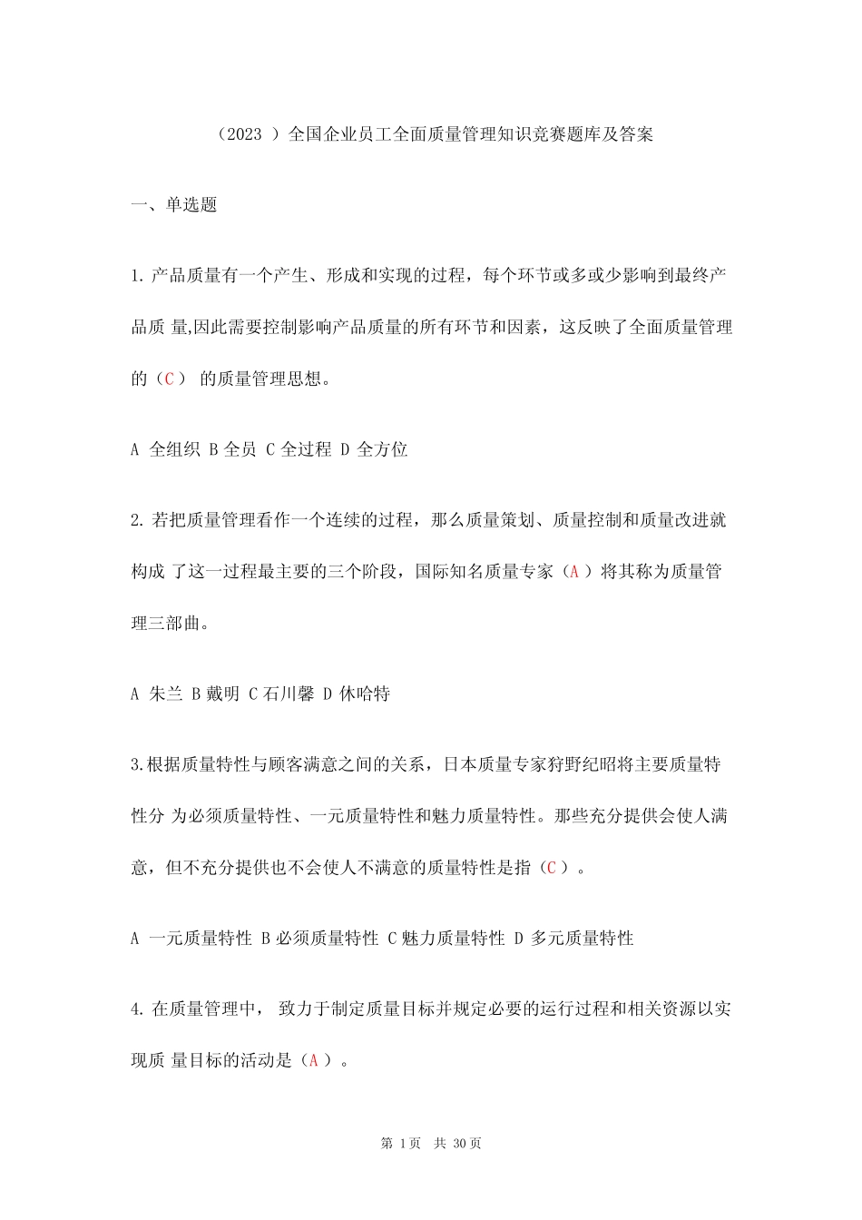 (2023)全国企业员工全面质量管理知识竞赛题库及答案 _第1页