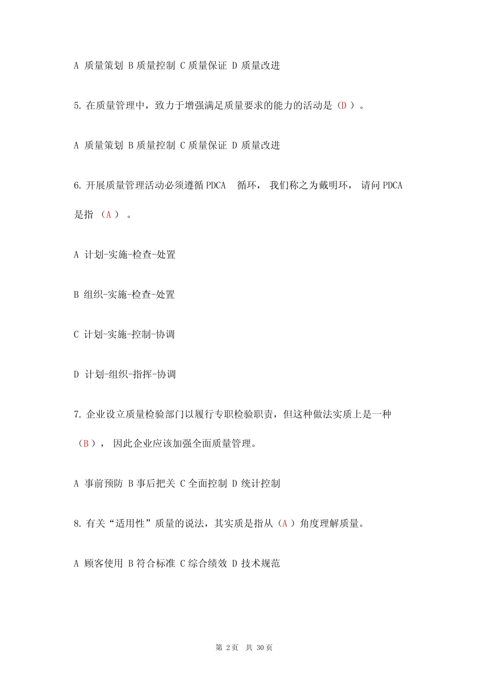 (2023)全国企业员工全面质量管理知识竞赛题库及答案 _第2页