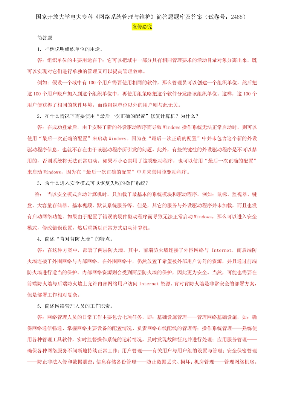 国家开放大学电大专科《网络系统管理与维护》简答题题库及答案(试卷号_第1页