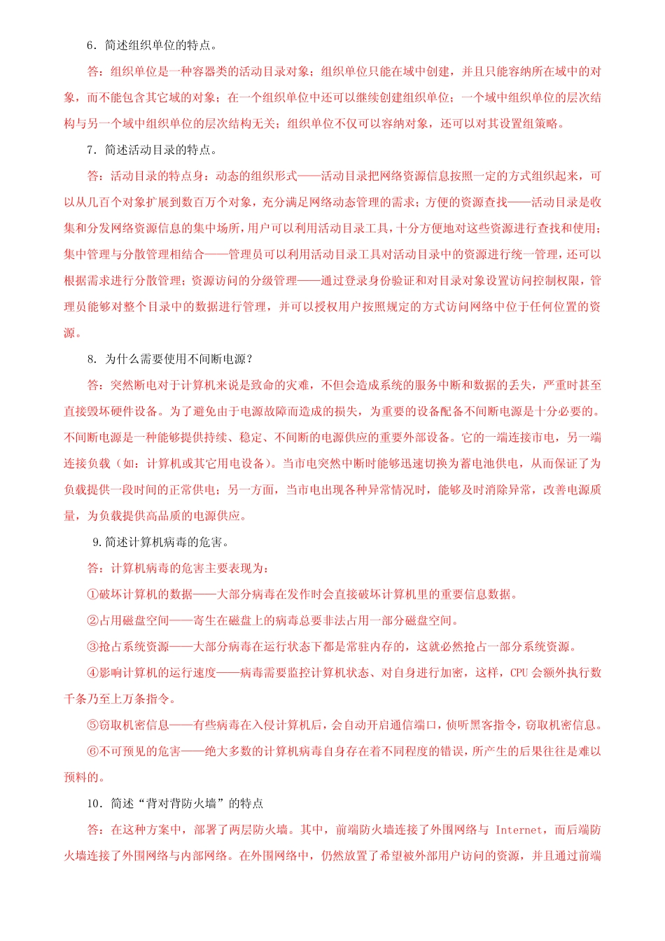 国家开放大学电大专科《网络系统管理与维护》简答题题库及答案(试卷号_第2页