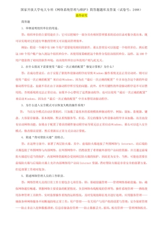 国家开放大学电大专科《网络系统管理与维护》简答题题库及答案(试卷号