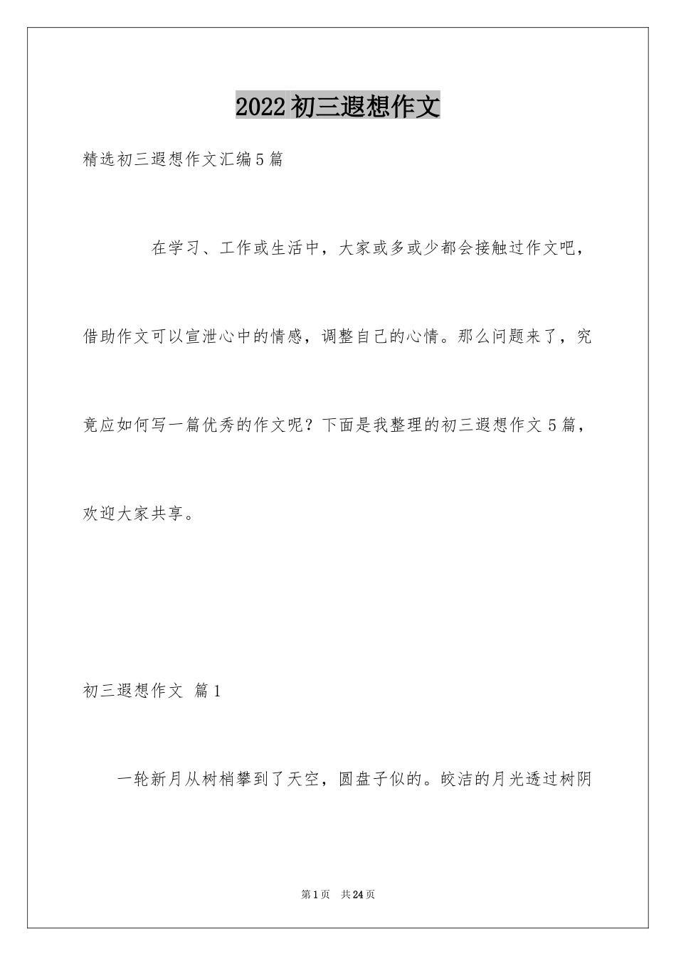 2024初三遐想作文_29_第1页