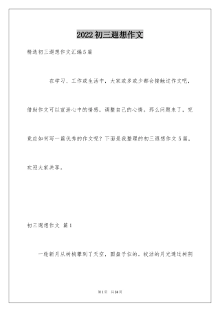 2024初三遐想作文_29