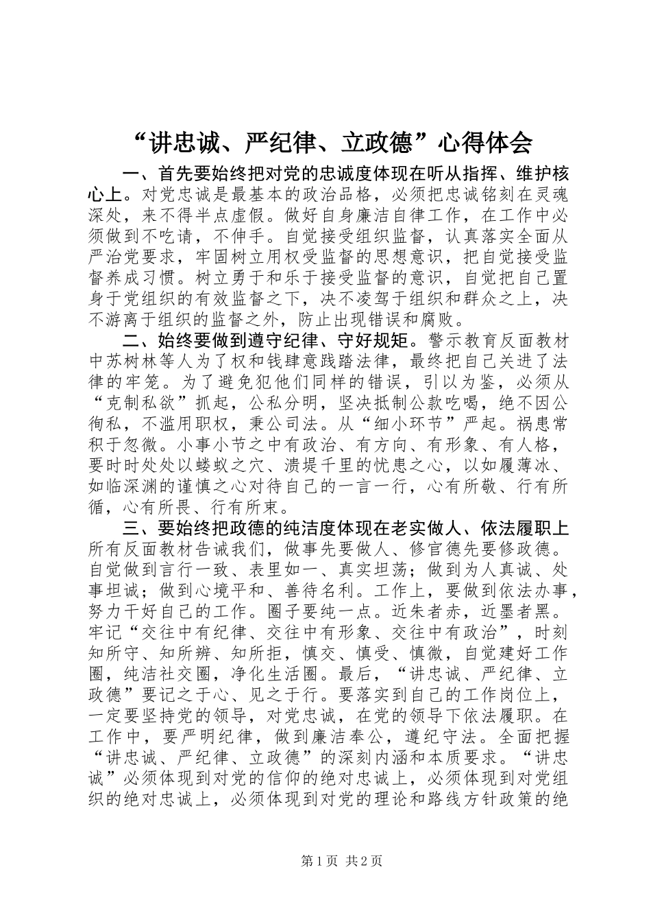 “讲忠诚、严纪律、立政德”心得体会_第1页