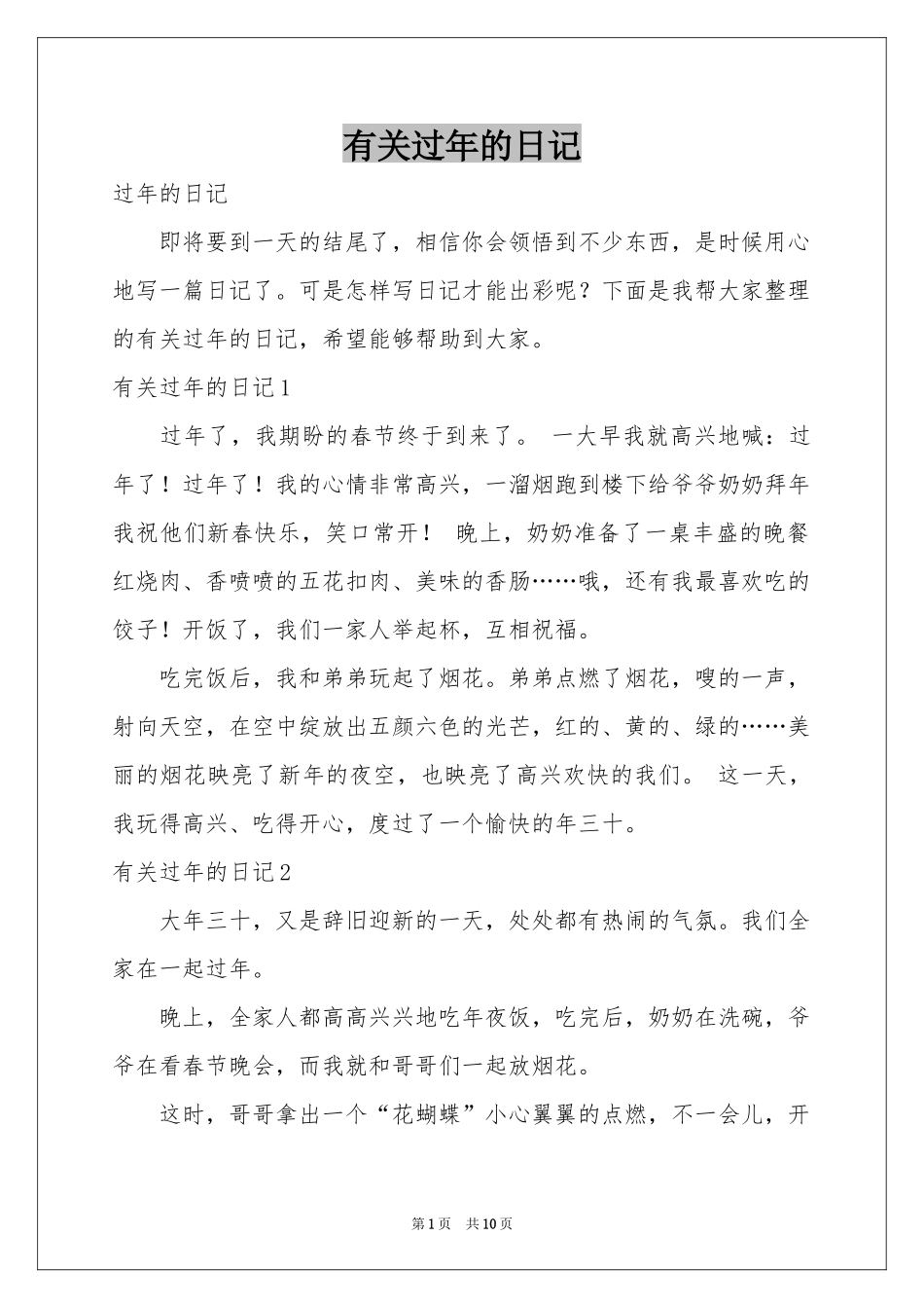 有关过年的日记_第1页
