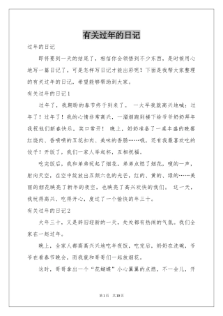 有关过年的日记