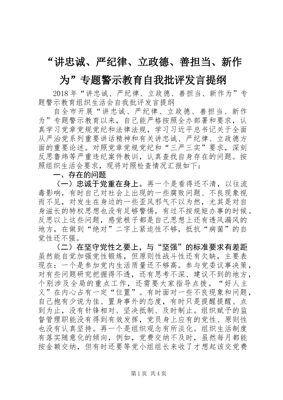 “讲忠诚、严纪律、立政德、善担当、新作为”专题警示教育自我批评发言提纲_第1页