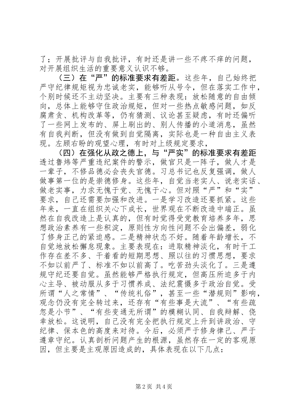 “讲忠诚、严纪律、立政德、善担当、新作为”专题警示教育自我批评发言提纲_第2页