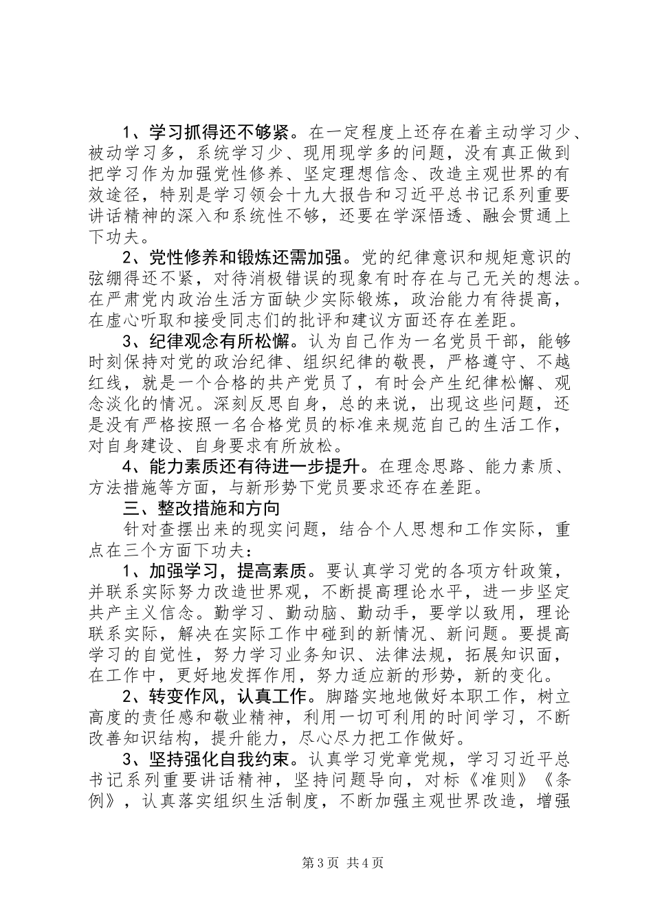 “讲忠诚、严纪律、立政德、善担当、新作为”专题警示教育自我批评发言提纲_第3页