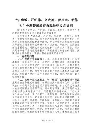“讲忠诚、严纪律、立政德、善担当、新作为”专题警示教育自我批评发言提纲