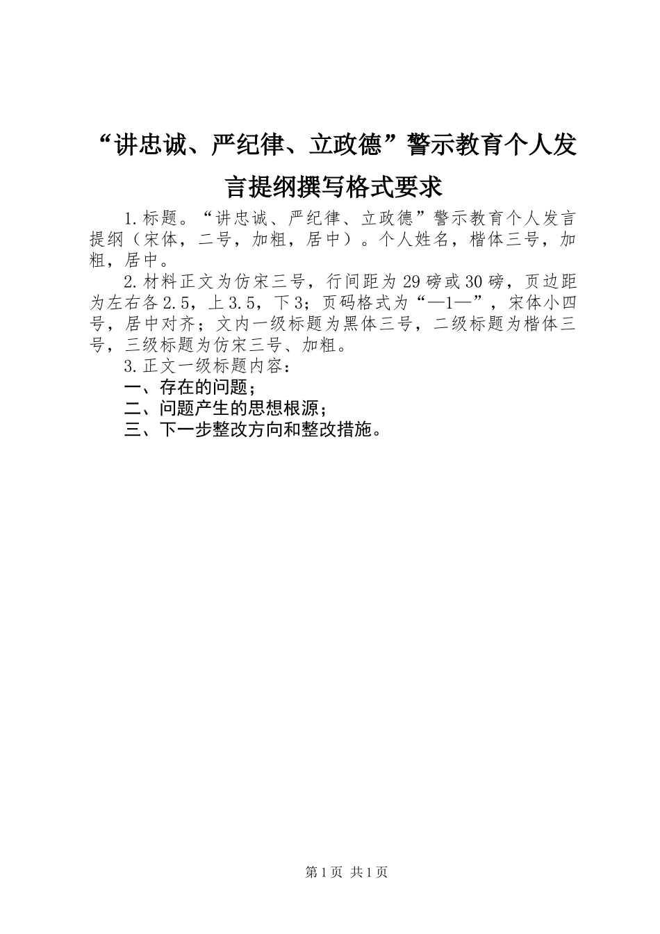 “讲忠诚、严纪律、立政德”警示教育个人发言提纲撰写格式要求_第1页