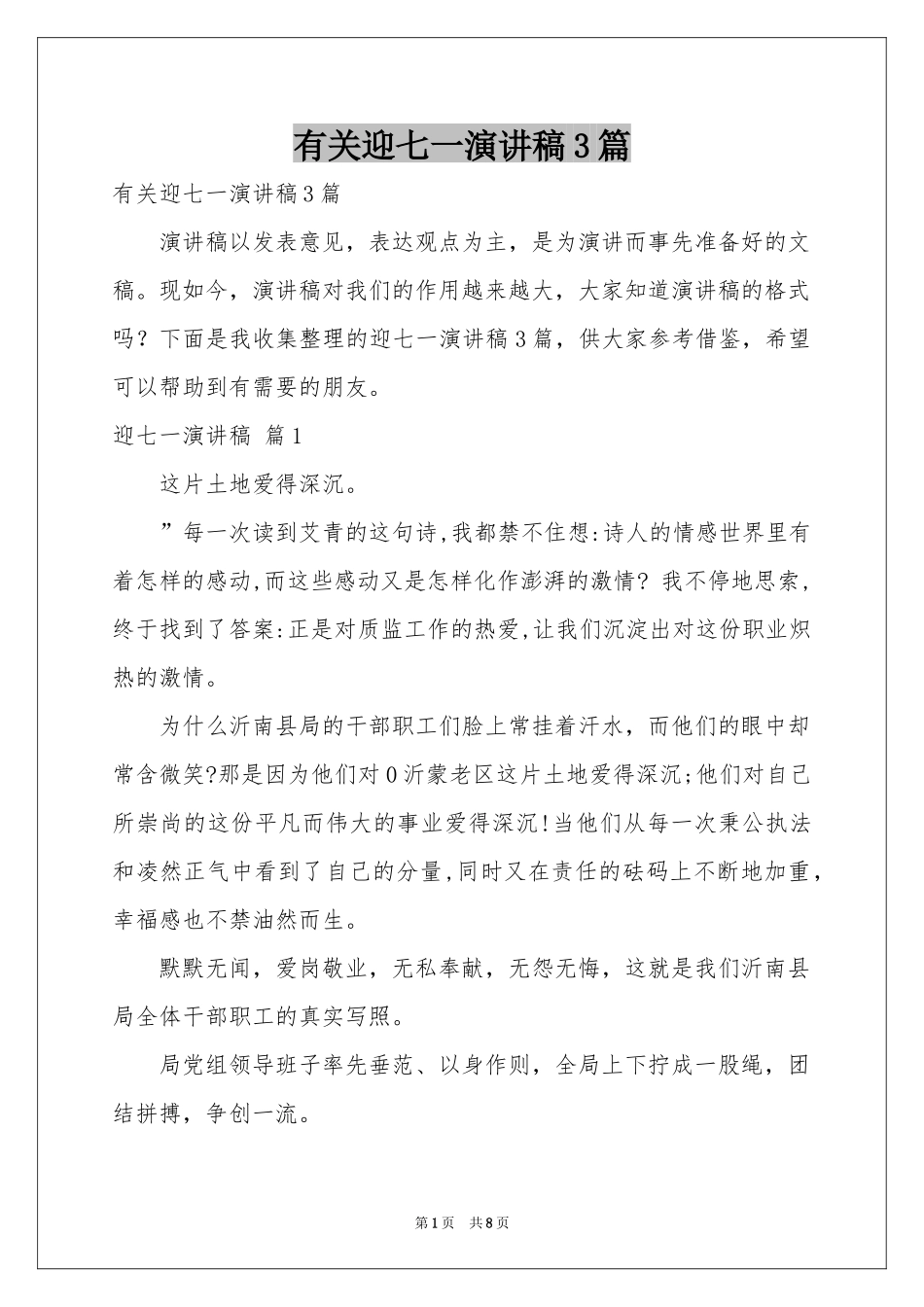 有关迎七一演讲稿3篇_第1页