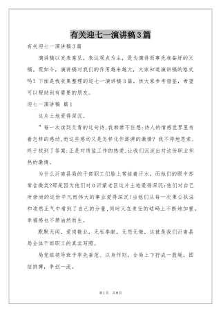 有关迎七一演讲稿3篇