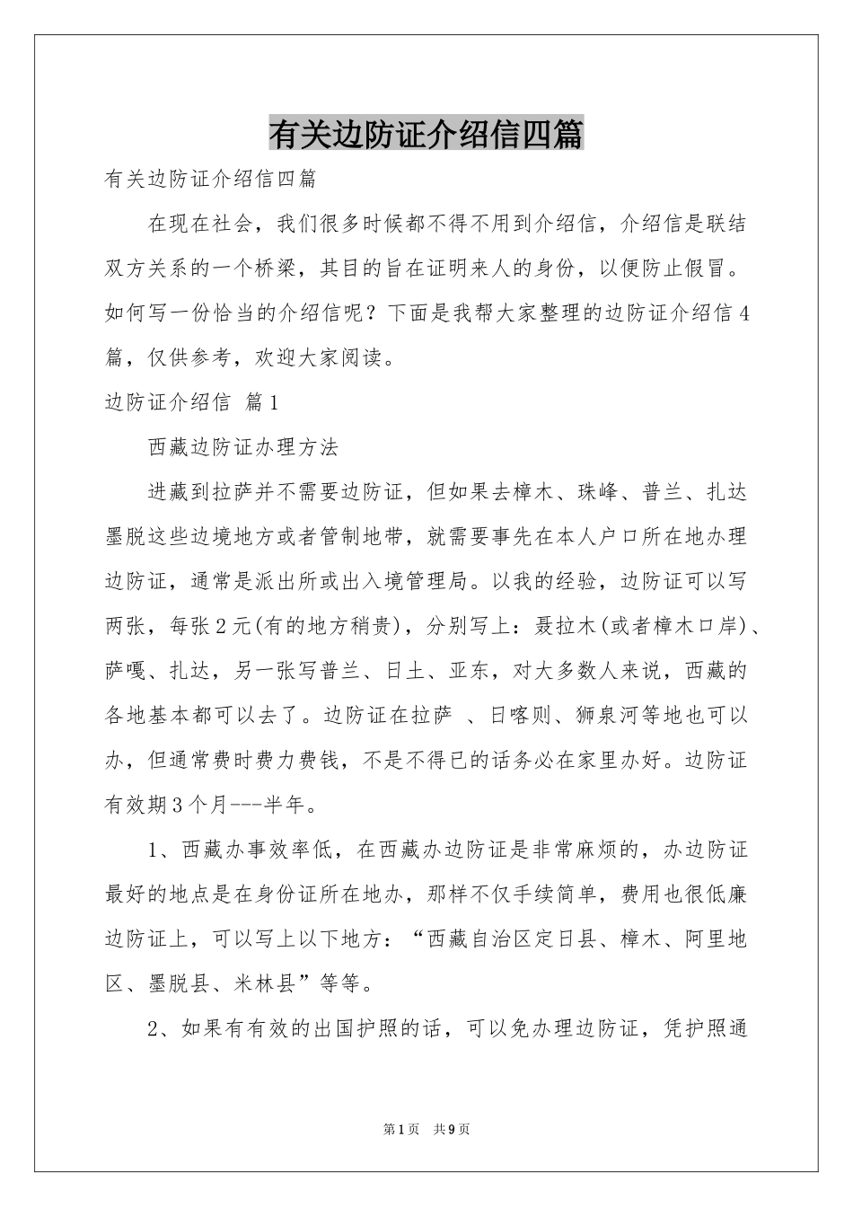 有关边防证介绍信四篇_第1页