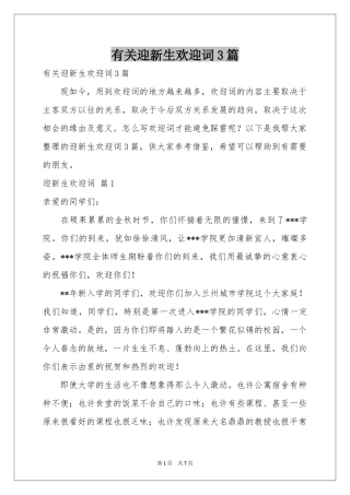 有关迎新生欢迎词3篇