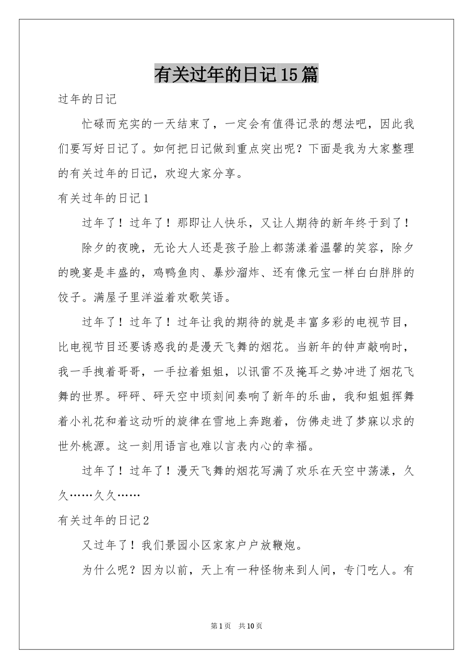 有关过年的日记15篇_第1页