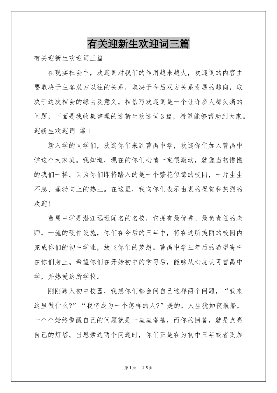 有关迎新生欢迎词三篇_第1页