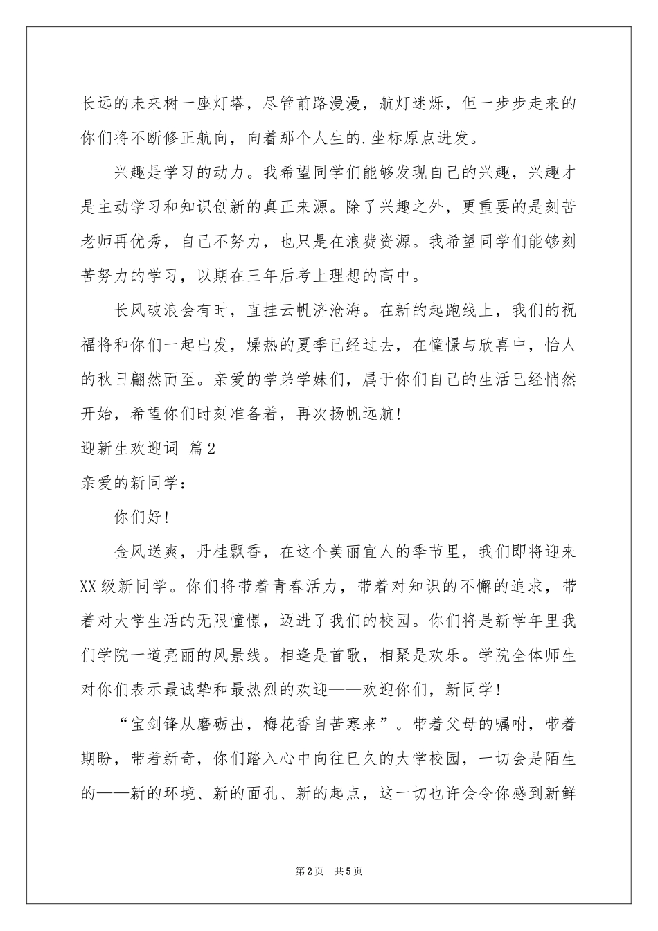 有关迎新生欢迎词三篇_第2页